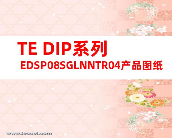 TE DIP系列 EDSP08SGLNNTR04产品图纸